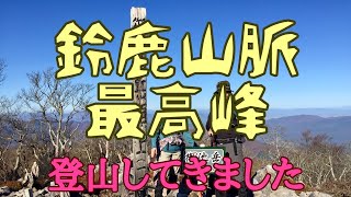 みかもちゃんの山歩き ハイキング 鈴鹿山脈御池岳 2019_11_23