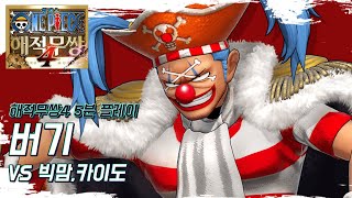 5분 『원피스·해적무쌍4』 버기 vs 빅맘,카이도