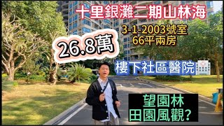 十里銀灘二手樓 二期山林海 兩房26.8萬 園林景 樓下社區醫院 公共交通便捷