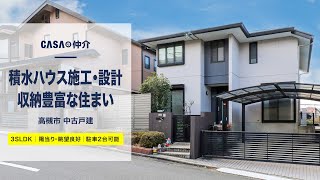 【3SLDK】積水ハウス施工・設計収納豊富な住まい【高槻市】