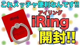 【開封動画】iRing(アイリング)！これ、メッチャ便利なんです！