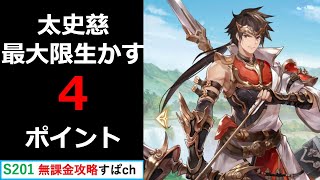 【オリアカ】速攻パテ（太史慈）を最大限に生かすポイント4つ【オリエント・アルカディア｜すぱ】