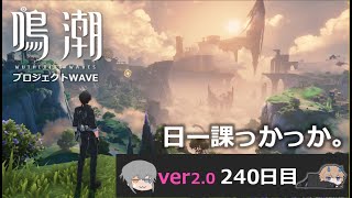 【鳴潮】微社畜azeが漂泊しました。240にちめ