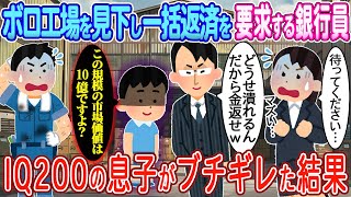 【2ch馴れ初め】ボロ整備工場を見下し一括返済を要求するエリート銀行員→IQ200の息子がブチギレた結果【ゆっくり】