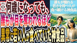 【なぜ報道しない!?】「若返るどころの騒ぎじゃない..何歳になっても、誰もが憧れる若さを保っている人は全員毎日あの神食品を食べ続けていた」を世界一わかりやすく要約してみた【本要約】