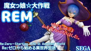 Re:ゼロから始める異世界生活 スーパープレミアムフィギュア“レム”魔女っ娘☆大作戦#開封動画 リゼロ　Rezero Rem Witch Girl Prize Figure Sega SPM