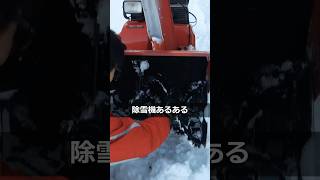 【除雪】除雪機あるある　やらなくて良い所まで除雪して　#雪投団 #あるある #除雪#shorts