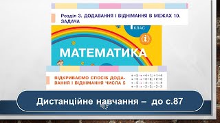 Відкриваємо спосіб додавання і віднімання числа 5. Математика, 1 клас. Дистанційне навчання - с.  87