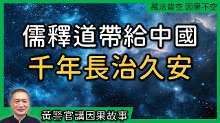 【黃警官講故事】儒釋道三教帶給中國千年長治久安（黄柏霖警官）