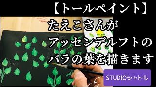 【トールペイント】生徒さんのたえこさんがアッセンデルフトのバラの葉を描きます