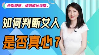 如何判断女生是想和你长久还是只是玩玩？【艾弥儿】