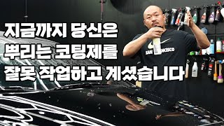 지금까지 당신은 뿌리는 코팅제를 잘못 작업하고 계셨습니다(물왁스/QD/유리막코팅제)