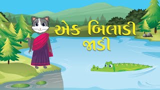 Ek Biladi Jadi | એક બિલાડી જાડી | Famous Gujarati Nursery Rhymes For Kids |ગુજરાતી બાળગીત | Balgeet