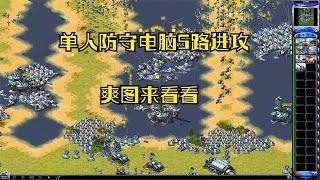 红警之单人防守电脑无限空投三星步兵和三星坦克分5路对我进攻