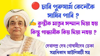 চাৰি পুৰুষাৰ্থ কেনেকৈ সাধিব || দেৱানন্দ্ৰ দেৱ গোস্বামীদেৱ আউনিআটী সত্ৰ || @bhaktirsagor