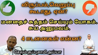 விருப்பம்,வெறுப்பு கூடாது. ஏன்?மனதைச் சுத்தம் செய்யும் யோகம். சுய அனுபவம்.4 ஈடனைகள் என்ன?