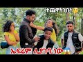 ኤፍሬም ላገባ ነው አለ💍💍//ሩታ እና አብርሽ ደነገጡ😦