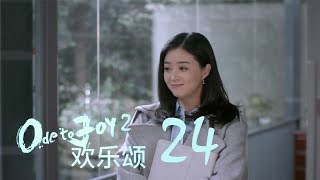 歡樂頌2 | Ode to Joy II 24（劉濤、楊紫、蔣欣、王子文、喬欣等主演）