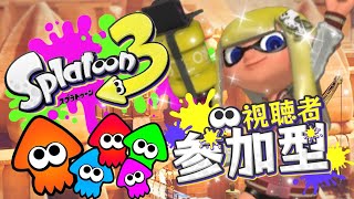 初心者のスプラトゥーン3　視聴者参加型