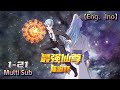 💥💥💥Multi sub【最强仙尊陈洛轩】 | The Strongest Immortal Lord Chen Luoxuan | Episode 1-21