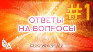 Ответы на вопросы #1 – Михаил Агеев