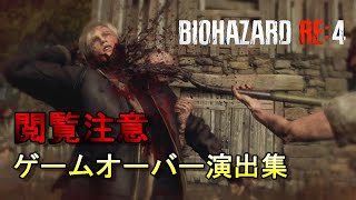 【閲覧注意】バイオハザードRE４残虐演出集 RESIDENT EVIL ４Fatality End