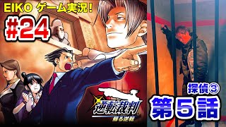 【#24】EIKOが「逆転裁判 蘇る逆転」を生配信！【第5話探偵③】