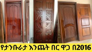 የእንጨት በር ወይም ታንቡራታ በር የሀገር ውስጥ እና የውጭ ዋጋ 2016