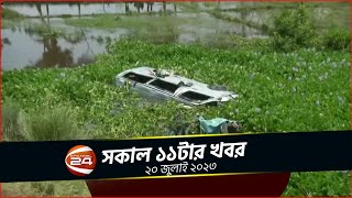 সিলেটে মাইক্রোবাস-সিএনজি অটোরিক্সা সংঘর্ষ | Shokaler Khobor | 20 July 2023 | Channel 24 Bulletin