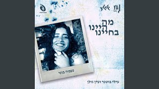 מה היינו בחיינו