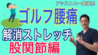 ゴルフ腰痛解消ストレッチ！股関節を柔らかく！【神戸市　腰痛】【慢性腰痛専門整体院　アシストユー整体院】