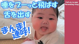 唾をブーッと出す＆舌を出す＆「まんま」と言う生後5ヶ月の赤ちゃん