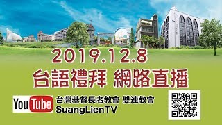 2019.12.08 雙連教會 台語禮拜直播～ 聖經人物系列（十六）