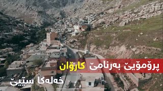 پرومویێ خەلەکا سێیێ بەرنامێ کاروان