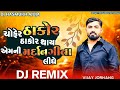 New Gujarati Trending Remix Song ચોફેર ઠાકોર ઠાકોર થાય એમની મર્દાનગીના લીધે Vijay Jorjang Remix Song