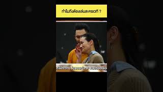 ทำไมถึงต้องเล่นละครเวที? #เสือร้องไห้ #TigerShorts #shorts #กบทรงสิทธิ์