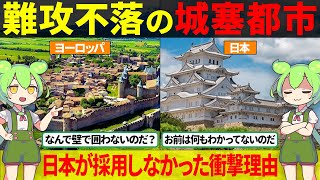 【歴史の謎】防御力最強の「城塞都市」が日本の歴史に存在しない驚きの理由【ずんだもん\u0026ゆっくり解説】