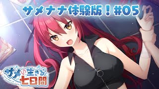 【サメと生きる七日間】体験版オートプレイ #05