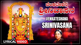 ವೆಂಕಟೇಶನ  ಶ್ರೀನಿವಾಸನ | Venkateshana Srinivasana Lyrical Video Song | Vani Jayaram | Kannada Bhakti