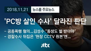 [뉴스룸 모아보기]  'PC방 살인' 김성수 동생 '공동폭행' 혐의…경찰 판단 뒤집어