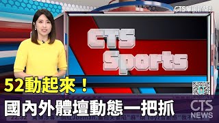 52動起來！　國內外體壇動態一把抓｜華視新聞 20231107