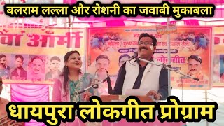 💯बलराम लल्ला और रोशनी जी का जवाबी 🥵मुकाबला लोकगीत प्रोग्राम धायपुरा मेला महोत्सव कार्यक्रम 2025▶️