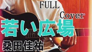 [弾き語り] 朝ドラ「ひよっこ」若い広場/桑田佳祐 (Full cover)