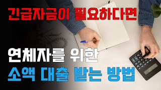 연체자 대상 긴급자금 소액대출 받는 추천방법