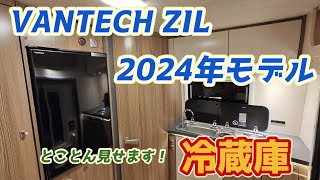 バンテック ジル ２０２４年モデル　とことん見せます！【冷蔵庫編】