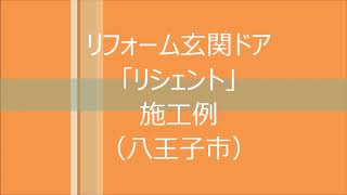 リフォーム玄関ドア「リシェント」施工例（八王子市西寺方町）