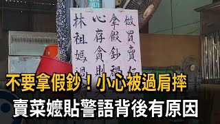 不要拿假鈔！小心被過肩摔　賣菜嬤貼警語背後有原因－民視新聞