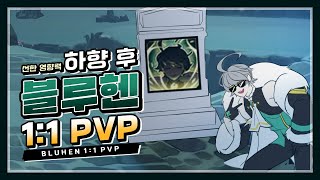 [Elsword KR] 마지막 블루헨 대전 영상 / Bluhen 1:1 PVP