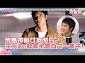 【撩星聞】王力宏對女友說過最浪漫的一句話？他直接摔杯子   ｜康熙來了