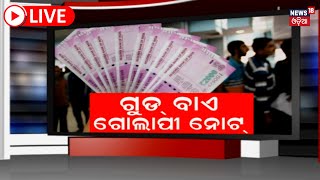 Live: ଅଚଳ ହେଲା ନୋଟ୍ ! ଏବେ କରିବେ କଣ ? RBI To Withdraw Rs 2,000 Notes | Odia News